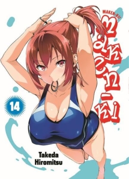 Maken-Ki 14 