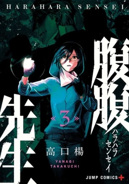 Harahara Sensei - Die tickende Zeitbombe 03 