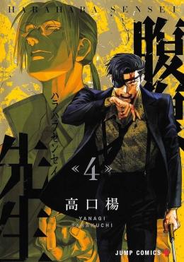 Harahara Sensei - Die tickende Zeitbombe 04 