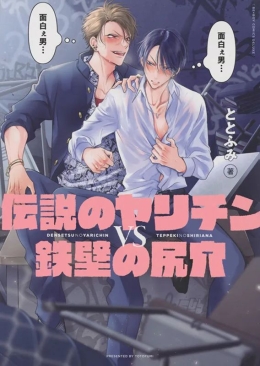 Kampf der Verführergiganten - Schürzenjägerlegende vs. Fummelkönig 01 