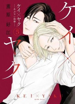 Kei x Yaku - Gefährliche Partner 05 