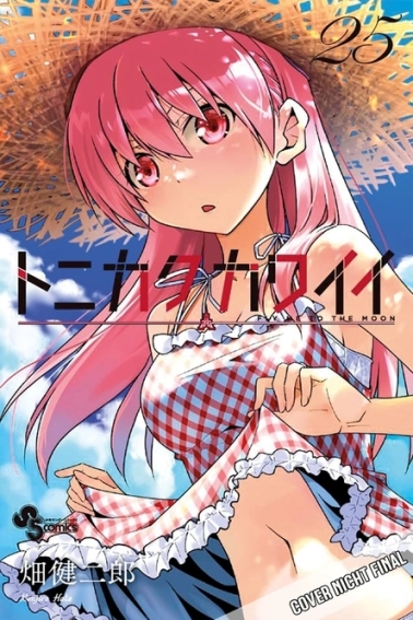 TONIKAWA - Fly me to the Moon 25 