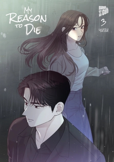My Reason to Die 03 
