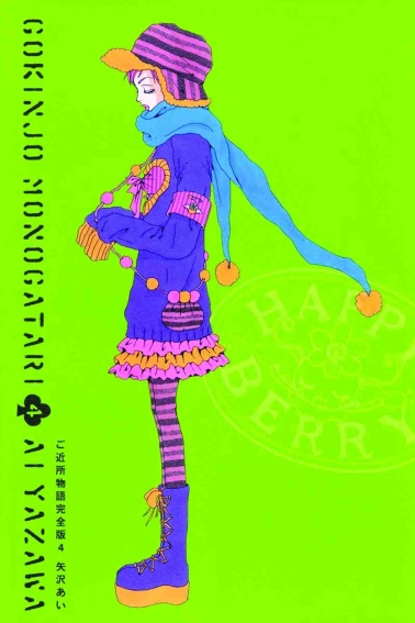 Gokinjo Monogatari - Von Liebe, Mode und großen Träumen 04 